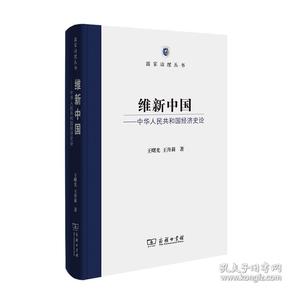 维新中国——中华人民共和国经济史论