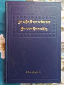 觉囊祖师本师传 精装一版一刷 藏文经典