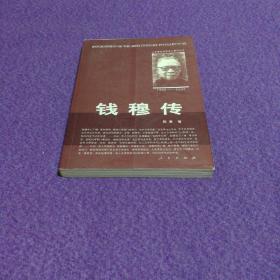 钱穆传（二十世纪文化名人传记丛书）