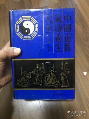 中国道教气功养生大全