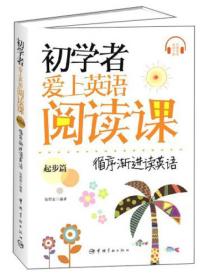 二手正版初学者爱上英语阅读课 起步篇 张群星 中国宇航出版社