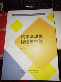 【基本全新 汽车类书籍 未使用过的内页无笔迹】      汽车发动机构造与维修   作者：张鹏、赵鼎明 主编   出版社：北京理工大学出版社  书籍品相很好请看大图！9787568248143