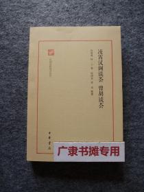 凌霄汉阁谈荟·曾胡谈荟