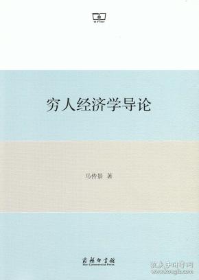 穷人经济学导论