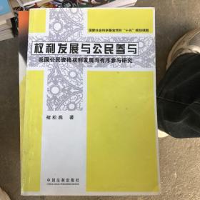 权利发展与公民参与：我国公民资格权利发展与有序参与研究