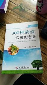 300种病症饮食防治法（第2版）