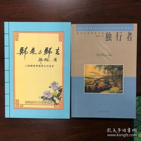 归来与归去 三个归国华侨学生的故事 孔网首见 私藏品佳 包邮