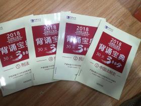 2018，法律硕士联考   考前冲剌系列 背涌宝典30天1.2.4.5缺3