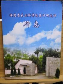 福建省农业科学院茶叶研究所所志