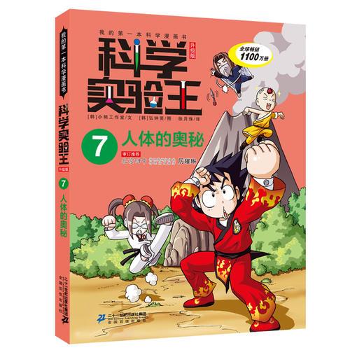 科学实验王(7人体的奥秘升级版)/我的第一本科学漫画书