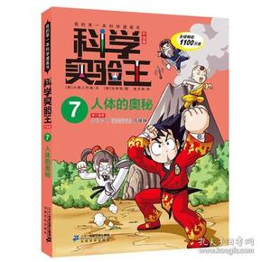 科学实验王1-10册 热能的流动 基因与遗传  天气与气候人体的奥秘 电流与磁力  牛顿运动定律酸碱中和 光合作用与呼吸作用 环保与污染 光的折射与反射