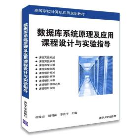 数据库系统原理及应用课程设计与实验指导