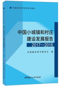 中国小城镇和村庄建设发展报告（2017-2018）·中国城市科学研究系列报告