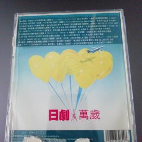 日剧 万岁 CD简装版（日语）