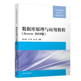 数据库原理与应用教程