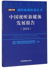 中国视听新媒体发展报告（2018）/视听新媒体蓝皮书