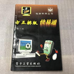 方正排版快易通——电脑系列丛书