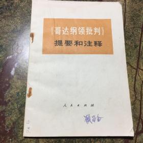 《哥达纲领批判》提要和注释