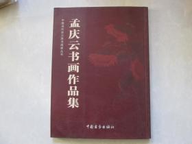 精美16开      中国当代实力派书画家丛书---孟庆云书画作品集  签赠本         详情见书影