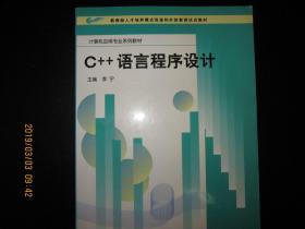 C++语言程序设计