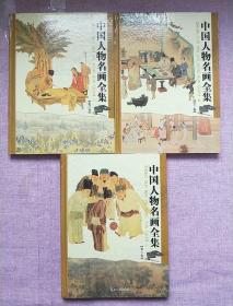 中国名画全集（全四卷，彩图版）缺1 【3本合售】