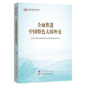 全面推进中国特色大国外交（第五批全国干部学习培训教材）