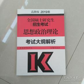 2019年全国硕士研究生招生考试思想政治理论考试大纲解析