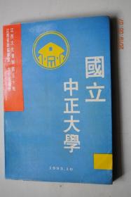 国立中正大学【是抗日战争时期创建于江西省泰和县杏岭的一所综合性大学。1949年南昌解放，学校易名为国立南昌大学。1953年，学校易名为江西师范学院（今江西师范大学）。】【回首往事（杏岭弦歌。迁校宁都长胜侧记）。正气长存（姚名达）。难忘吾师（胡先骕。肖蘧。周拾禄。刘乾才。方铭竹。戴良谟。胡光廷。谷霁光）。师长传略（蔡方荫。杨惟义。黄野萝。邱椿。林英）。历史资料（训词。碑文。校歌）。等】