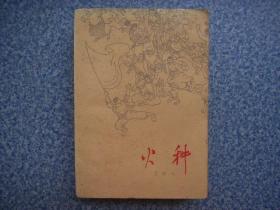 火种 第一部 1981年