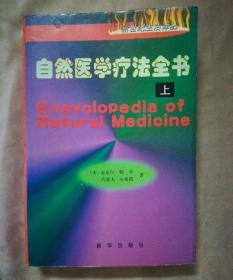 自然医学疗法全书(上)