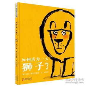 国际绘本大师经典：如何成为一头狮子？  （精装绘本）