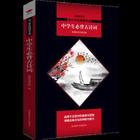 中学生必背古诗词/中小学生阅读文库(全新修订版)