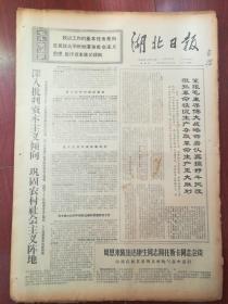 湖北日报1969年10月10日，湖北省罗田县翁家垸公社一队开展“三查三看”活动，各专、县598名代表来湖北省参加国庆二十周年庆祝活动，武钢轧板厂发挥主人翁作用，武昌造船厂向东的故事（附工作画），修正主义分子王任重，庆祝中华人民共和国成立二十周年贺电，电影预告《广阔的地平线》《红灯记》《列宁在十月》《收租院》《珍宝岛不容侵犯》