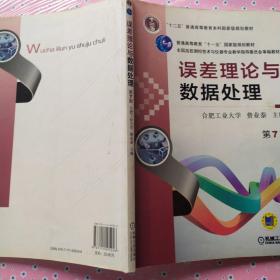 误差理论与数据处理（苐7版）/普通高等教育“十一五”国家级规划教材