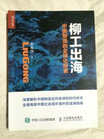 柳工出海：中国制造的全球化探索【小16开】