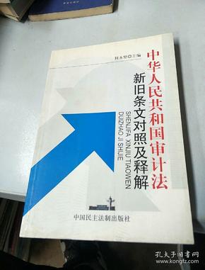 中华人民共和国审计法新旧条文对照及释解