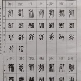 反字篆刻字典