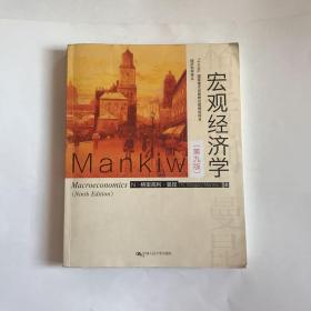 宏观经济学（第九版）（经济科学译丛；“十三五”国家重点物出版规划项目）