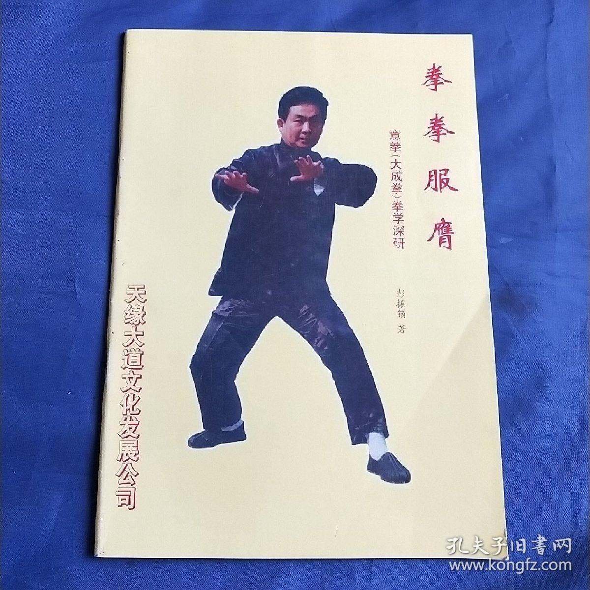 拳拳服膺——意拳（大成拳）拳学深研  彭振镝著