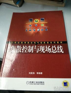21世纪高等院校电气信息类系列教材：集散控制与现场总线