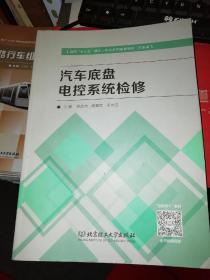 【基本全新 汽车类书籍 未使用过的内页无笔迹】   汽车底盘电控系统检修    作者：祝政杰、高翠翠、王永浩 编      出版社：北京理工大学出版社  书籍品相很好请看大图！9787568237772