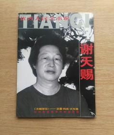 优秀人民艺术家《谢天赐》[签赠本]（E3426）