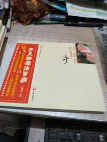 汉竹·健康爱家系列：手足按摩治百病.