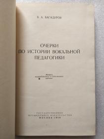 ОЧЕРКИ ПО ИСТОРИИ ВОКАЛЬНОЙ ПЕДАГОГИКИ（声乐教育学简史）