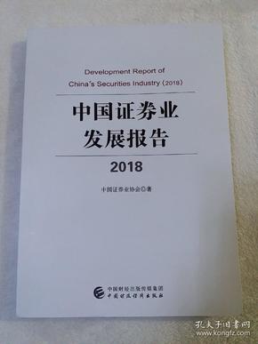 中国证券业发展报告（2018）