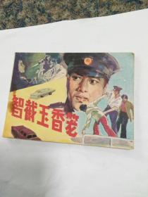 连环画，智截玉香笼，周晓群绘画一九83年一版一印，希缺本印数78.0O0册。