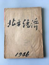 稀见民国原版《北方经济（第1卷，第10，11，13，14，16期，第2卷，第2，4期。共7期合订1册）》