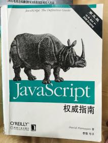 JavaScript权威指南