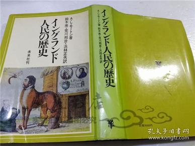 原版日本日文書 イングランド人民の歷史 A.L.モ―トン 株式會社未來社 1976年10月 大32開硬精裝