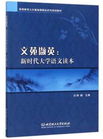 文苑撷英：新时代大学语文读本/高等教育公共基础课精品系列规划教材